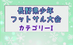 2024年度第21回長野県少年フットサル大会 県大会(カテゴリーⅠ)   各地区予選結果・出場16チーム掲載！2/9開催  組合せ募集中！