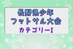 2024年度第21回長野県少年フットサル大会 県大会(カテゴリーⅠ) 例年1月開催！日程・組合せ募集中