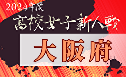 2024年度 大阪高校新人サッカー大会（女子の部）組合せ掲載！1/12～開催