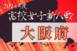 2024年度 大阪高校新人サッカー大会（女子の部）組合せ掲載！1/12～開催