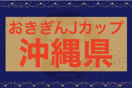 2024おきぎんJカップ沖縄県ジュニアサッカー(U-12)大会 2/1開幕！要項掲載