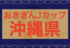 2024年度 第103回 全国高校サッカー選手権 愛知 東尾張予選  代表決定戦  9/7全結果掲載！県大会出場7チーム決定！