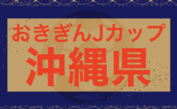 2024おきぎんJカップ沖縄県ジュニアサッカー(U-12)大会 2/1開幕！組合せ決定！