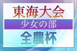 2024年度  U-11少女サッカー東海大会（岐阜県）組み合わせ掲載！3/23開催