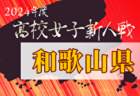 2024年度 和歌山県高校サッカー新人大会＜男子の部＞ 1/11～開催！組合せ掲載