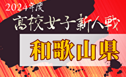 2024年度 和歌山県高校サッカー新人大会＜女子の部＞ 優勝は新宮高校！