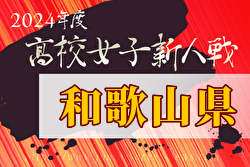 2024年度 和歌山県高校サッカー新人大会＜女子の部＞ 2/2.8開催！組合せ掲載