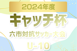 2024年度 第31回 キャッチ杯 六市対抗サッカー大会 U-10（愛知）組み合わせ掲載！情報ありがとうございます！例年2月開催  代表チーム･開催日程募集