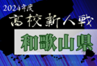 2024年度第77回滋賀県民体育大会（サッカー競技・新人戦）高校女子の部 例年1月開催！日程・組合せ募集中