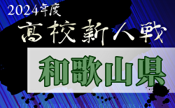 2024年度 和歌山県高校サッカー新人大会＜男子の部＞ 2回戦1/31.2/1結果速報！