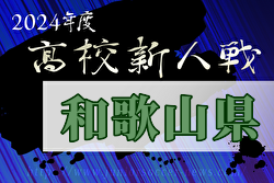 2024年度和歌山県高校サッカー新人大会＜男子の部＞ 例年1月開催！日程・組合せ募集中