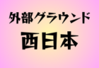 2024年度 第44回千葉県U-11サッカー選手権大会 兼JA全農杯全国小学生選抜サッカー大会in関東 優勝は柏レイソル！レイソルTORイエローとともに関東大会出場へ！