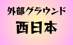 外部グラウンドがある高校　西日本31選