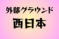 外部グラウンドがある高校　西日本31選