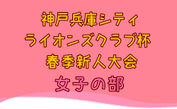 2024年度41回神戸兵庫シティライオンズクラブ杯春季新人戦大会 女子の部 大会要項掲載！1/19～開催！