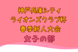 2024年度41回神戸兵庫シティライオンズクラブ杯春季新人戦大会 女子の部 大会要項掲載！1/19～開催！