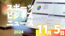 11/5【今日の注目ニュース】スポーツの新時代：井上尚弥の大型契約、データ活用、国際舞台での日本企業