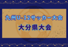 2024年度 高円宮杯JFA U-18 サッカーリーグ山形    次回11/23