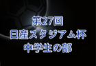 2024年度 日産スタジアム杯少年サッカー大会 中学生の部 (神奈川県)  各ブロック代表16チーム出場、組合せ掲載&トーナメント表作成、大会要項情報掲載！12/22～2/2開催！情報ありがとうございます！