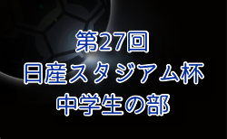 2024年度 日産スタジアム杯少年サッカー大会 中学生の部 (神奈川県)  各ブロック代表16チーム出場、組合せ掲載！12/22開幕！情報ありがとうございます！