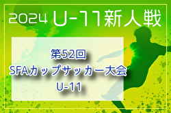 2024年度 第52回SFAカップサッカー大会 U-11 (神奈川県)  例年1月 日程・組合せ募集