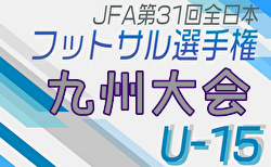 2024年度KYFA第30回九州Uｰ15フットサル選手権大会（鹿児島開催） 優勝は油山カメリアFC！準優勝の長崎レインボーとともに全国大会出場！情報ありがとうございます