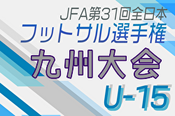 2024年度KYFA第30回九州Uｰ15フットサル選手権大会（鹿児島開催） 優勝は油山カメリアFC！情報ありがとうございます