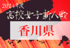 2024年度 高円宮杯JFAU-15サッカーリーグ 第17回石川県リーグ（1・2部）プレーオフ（入替戦）1部・2部入替戦11/9結果掲載！2部・3部入替戦11/10結果速報！情報ありがとうございます