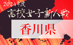 2024年度 香川県高校新人サッカー競技大会（女子）組合せ掲載！1/12. 2/1開催！