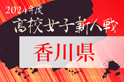 2024年度 香川県高校新人サッカー競技大会（女子）大会要項掲載！1/12.19開催