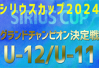 2024年度 第5回シリウスカップU-12/U-11 グランドチャンピオン決定戦（愛知）U-12の部 組み合わせ掲載 1/5開催！U-11 組合せ＆日程募集中！