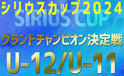 2024年度 第5回シリウスカップU-12/U-11 グランドチャンピオン決定戦（愛知）U-12の部 組み合わせ掲載 1/5開催！U-11 組合せ＆日程募集中！