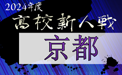 2024年度 京都高校サッカー新人大会 兼 近畿高校サッカー選手権京都府予選 1/11～開催！組合せ掲載　両丹予選11/23～開催！組合せ情報募集