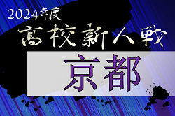 2024年度 京都高校サッカー新人大会 兼 近畿高校サッカー選手権京都府予選 1/11～開催！組合せ掲載　両丹予選11/23～開催！組合せ情報募集