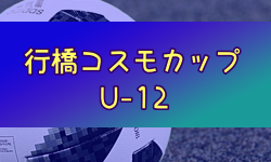 2024年度第35回 行橋コスモスカップ（U-12） 福岡県  例年1月開催！日程・組合せ募集中