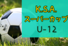 2024年度 奈良県高校サッカー新人大会  3回戦1/18結果掲載！準々決勝1/25