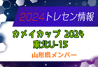 【メンバー】カメイカップ2024 U-15東北サッカー選抜大会（11/16,17） 山形県選抜メンバー