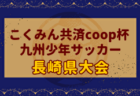 【LIVE配信】 2024年度 第19回九州クラブユース(U-13)サッカー大会 宮崎県大会 優勝はソレッソ宮崎！ヴォラエストと共に九州大会出場！