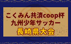 2024年度こくみん共済coop杯九州少年サッカー長崎県大会（フジパンカップ予選）例年2月開催！日程・組合せ募集中