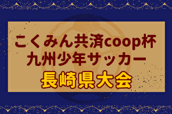 2024年度こくみん共済coop杯九州少年サッカー長崎県大会（フジパンカップ予選）例年2月開催！日程・組合せ募集中