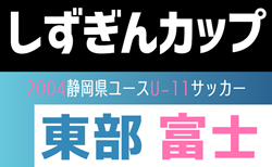 2024年度 第17回エコカップ 兼 しずぎんカップ静岡県U-11大会 東部／富士予選  組み合わせ掲載！11/16､12/1,7開催！