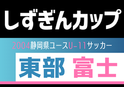 2024年度 第17回エコカップ 兼 しずぎんカップ静岡県U-11大会 東部／富士予選   予選リーグ11/16結果更新中！情報お待ちしています！次回12/1