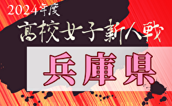 2024年度兵庫県高校サッカー新人大会＜女子の部＞ 1/18～開催！組合せ掲載