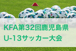 2024年度 KFA第32回鹿児島県U-13サッカー大会 県大会 1/18,19開催！組合せ募集