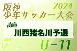 2024年度阪神少年サッカー大会 U-11 川西猪名川予選（兵庫）  例年1月開催！日程・組合せ募集中