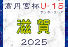 高円宮杯JFA U-15サッカーリーグ2025 滋賀 3/23結果更新！次回3/29！