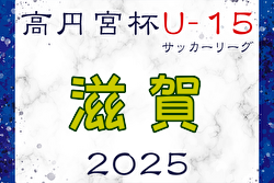 高円宮杯JFA U-15サッカーリーグ2025 滋賀 例年1月開幕！日程・組合せ募集中