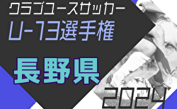 2024年度 第2回長野県クラブユースサッカー選手権(U-13)大会　優勝は松本山雅FC！3決結果情報お待ちしております