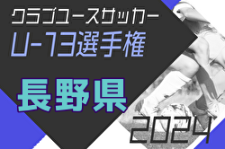 2024年度 第2回長野県クラブユースサッカー選手権(U-13)大会　優勝は松本山雅FC！