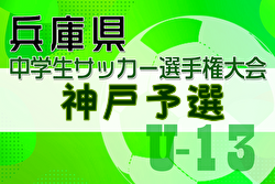 速報！2024年度 第27回兵庫県中学生（U-13）サッカ－選手権大会 神戸市予選 1/11～開催！組合せ掲載